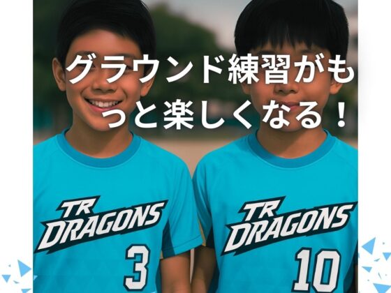 グラウンド練習がもっと楽しくなる１枚！