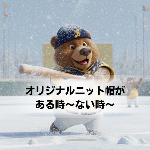 オリジナルニットがある時ない時